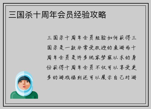 三国杀十周年会员经验攻略