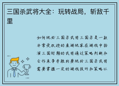 三国杀武将大全：玩转战局，斩敌千里