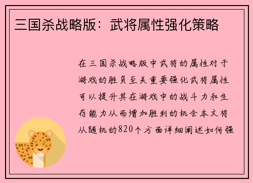 三国杀战略版:武将属性强化策略