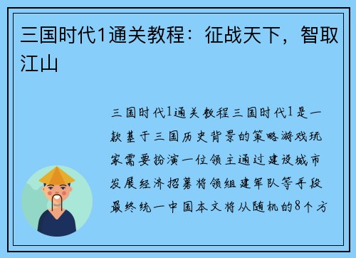 三国时代1通关教程：征战天下，智取江山