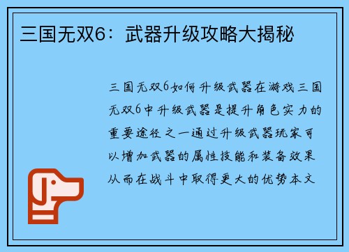 三国无双6:武器升级攻略大揭秘