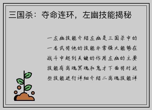 三国杀:夺命连环,左幽技能揭秘