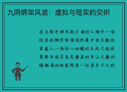 九阴绑架风波:虚拟与现实的交织