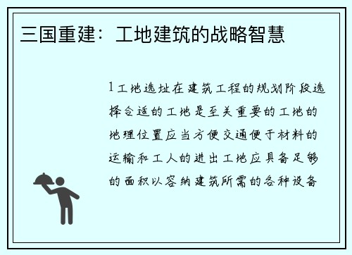 三国重建:工地建筑的战略智慧