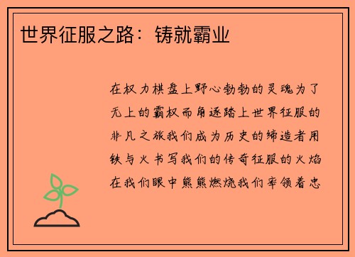 世界征服之路：铸就霸业