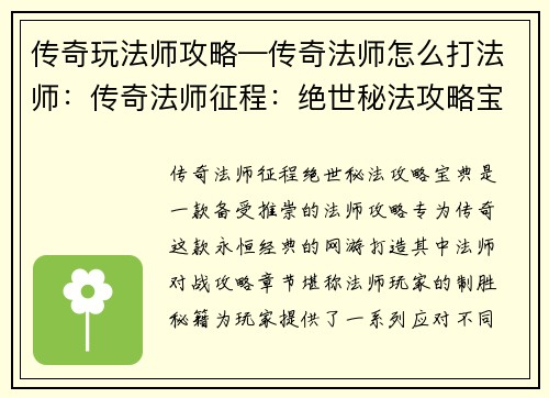 传奇玩法师攻略—传奇法师怎么打法师：传奇法师征程：绝世秘法攻略宝典
