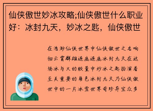 仙侠傲世妙冰攻略;仙侠傲世什么职业好：冰封九天，妙冰之匙，仙侠傲世逐鹿