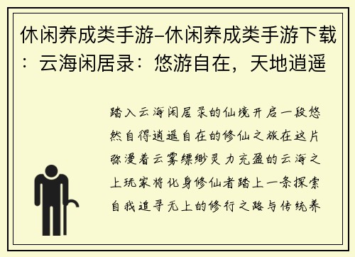 休闲养成类手游-休闲养成类手游下载:云海闲居录:悠游自在,天地逍遥