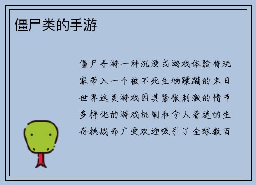 僵尸类的手游