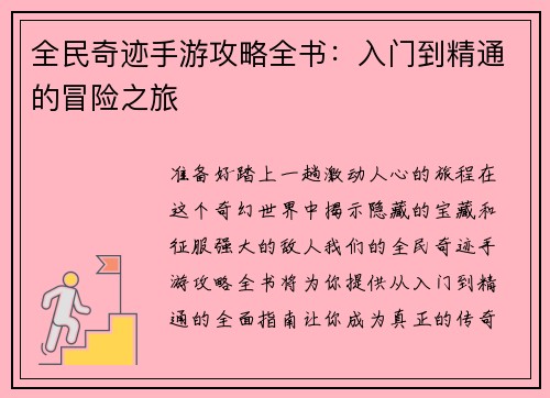 全民奇迹手游攻略全书:入门到精通的冒险之旅