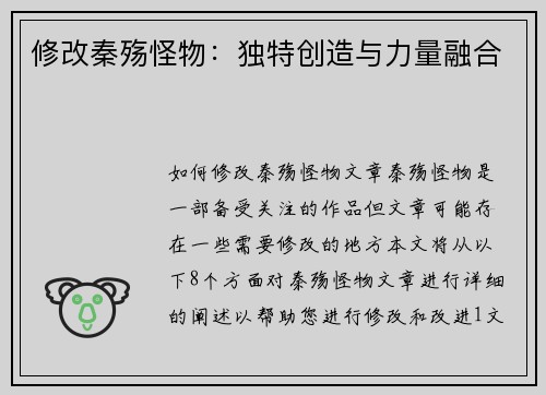 修改秦殇怪物:独特创造与力量融合