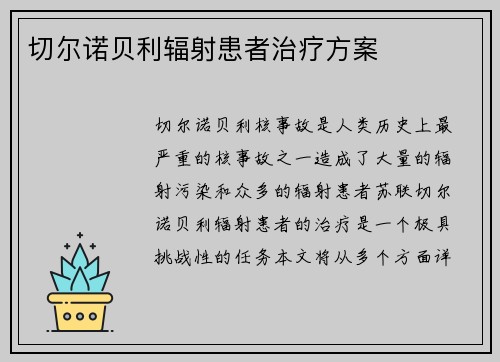 切尔诺贝利辐射患者治疗方案