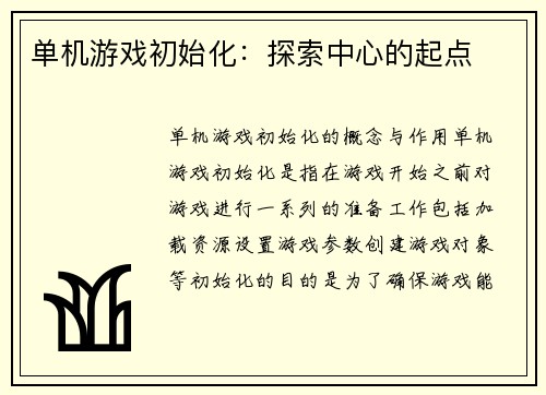 单机游戏初始化:探索中心的起点