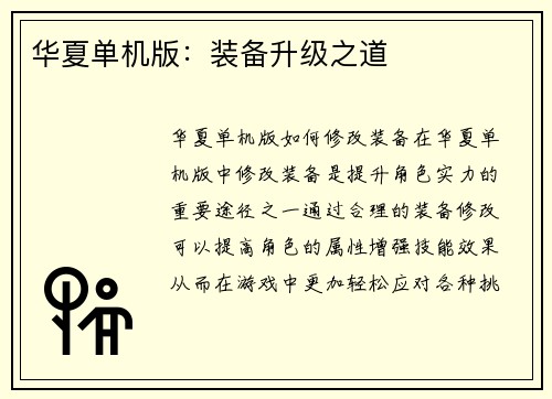 华夏单机版：装备升级之道