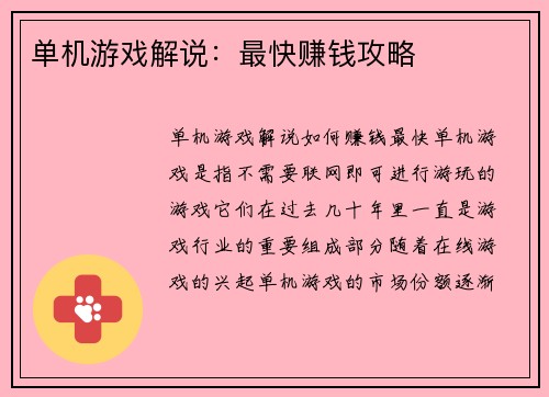 单机游戏解说：最快赚钱攻略