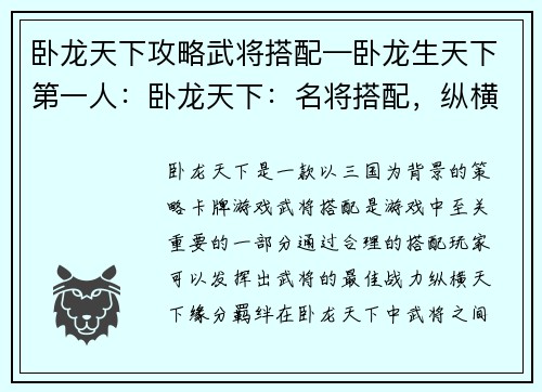 卧龙天下攻略武将搭配—卧龙生天下第一人:卧龙天下:名将搭配,纵横天下