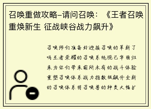 召唤重做攻略-请问召唤：《王者召唤重焕新生 征战峡谷战力飙升》