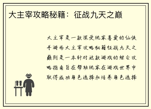 大主宰攻略秘籍:征战九天之巅