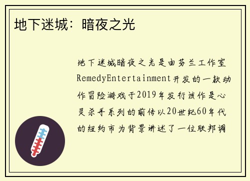 地下迷城：暗夜之光