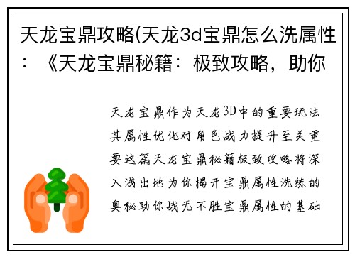 天龙宝鼎攻略(天龙3d宝鼎怎么洗属性:《天龙宝鼎秘籍:极致攻略,助你战无不胜》)