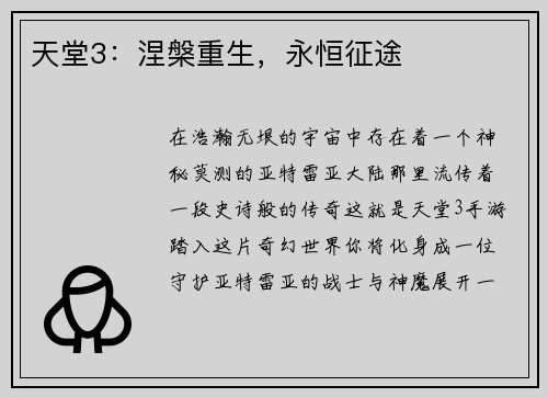 天堂3：涅槃重生，永恒征途