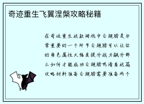 奇迹重生飞翼涅槃攻略秘籍