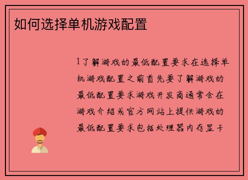 如何选择单机游戏配置