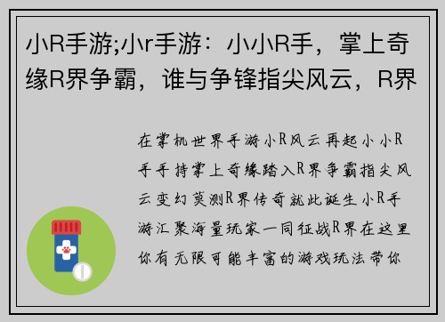 小R手游;小r手游:小小R手,掌上奇缘R界争霸,谁与争锋指尖风云,R界传奇R语人生,畅享无限
