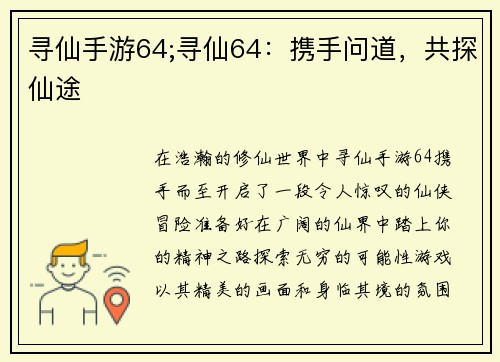 寻仙手游64;寻仙64：携手问道，共探仙途