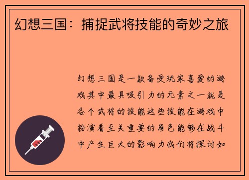 幻想三国：捕捉武将技能的奇妙之旅