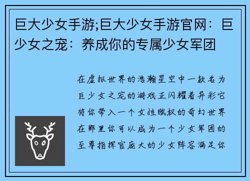巨大少女手游;巨大少女手游官网：巨少女之宠：养成你的专属少女军团