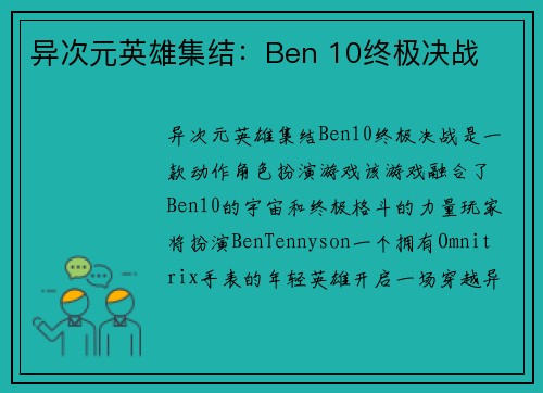 异次元英雄集结：Ben 10终极决战