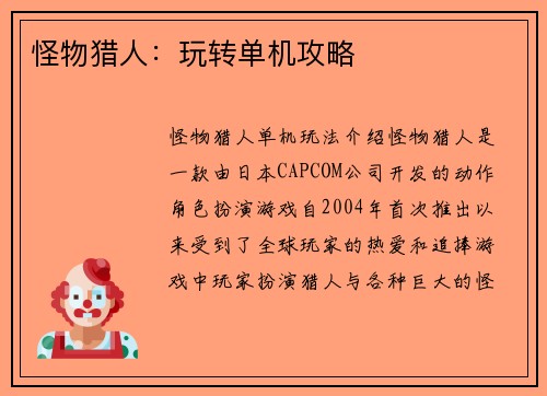 怪物猎人：玩转单机攻略
