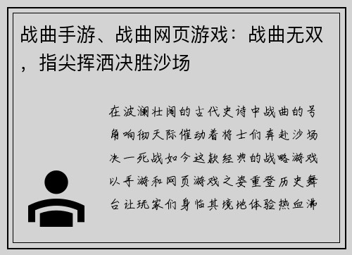 战曲手游、战曲网页游戏：战曲无双，指尖挥洒决胜沙场