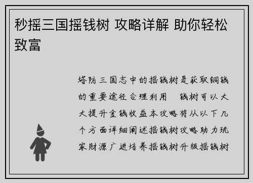 秒摇三国摇钱树 攻略详解 助你轻松致富
