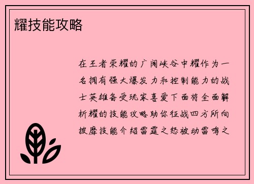 耀技能攻略