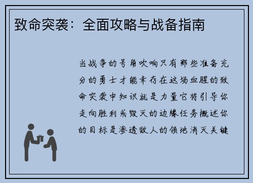 致命突袭：全面攻略与战备指南