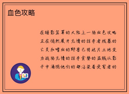 血色攻略