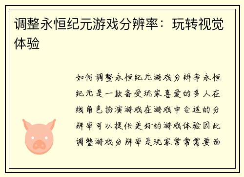 调整永恒纪元游戏分辨率：玩转视觉体验