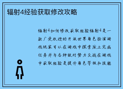 辐射4经验获取修改攻略
