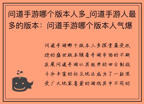 问道手游哪个版本人多_问道手游人最多的版本：问道手游哪个版本人气爆棚，一探究竟