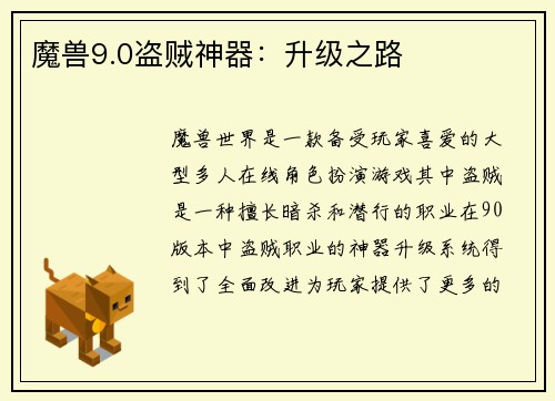 魔兽9.0盗贼神器：升级之路