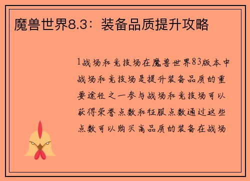 魔兽世界8.3：装备品质提升攻略