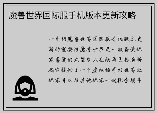 魔兽世界国际服手机版本更新攻略