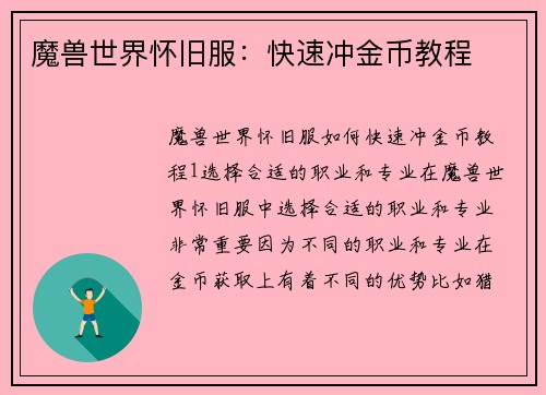 魔兽世界怀旧服：快速冲金币教程