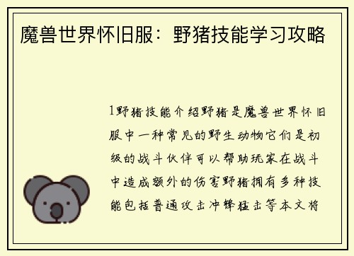魔兽世界怀旧服：野猪技能学习攻略
