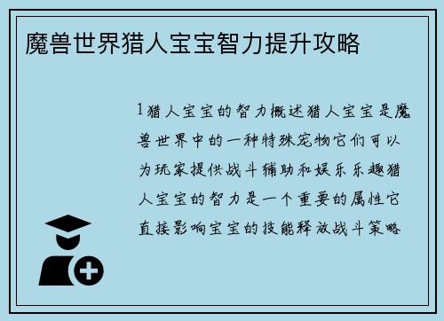 魔兽世界猎人宝宝智力提升攻略