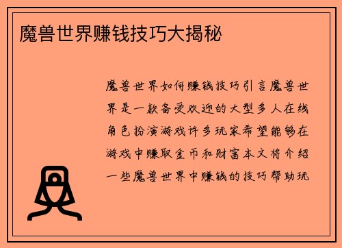 魔兽世界赚钱技巧大揭秘