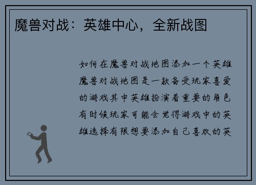 魔兽对战：英雄中心，全新战图