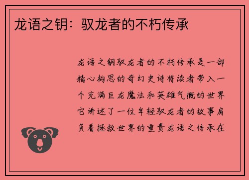 龙语之钥：驭龙者的不朽传承